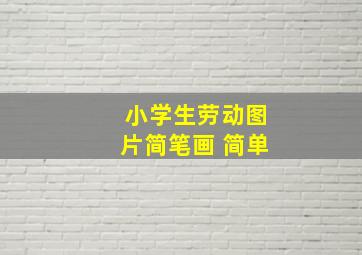 小学生劳动图片简笔画 简单